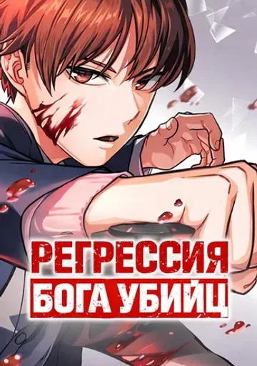 Регрессия Бога убийц