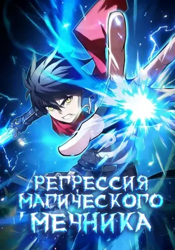 Регрессия Магического Мечника