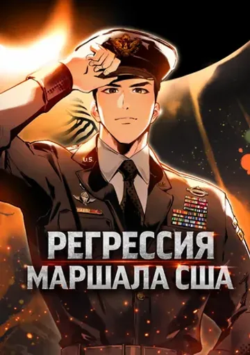 Регрессия маршала США