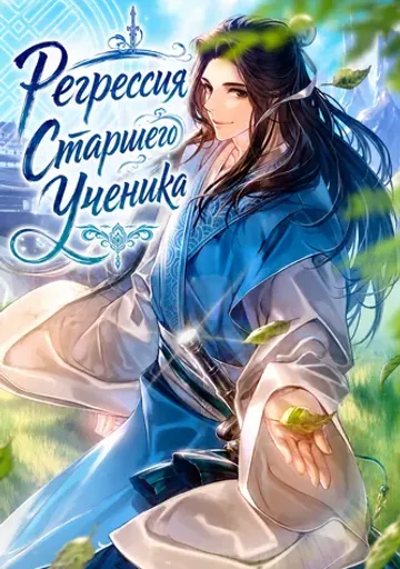 Регрессия Старшего Ученика