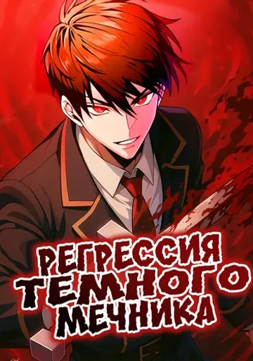 Регрессия Темного Мечника