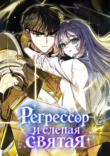 Обложка Регрессор и слепая святая