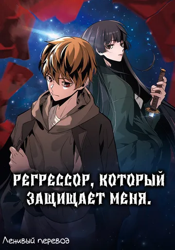 Обложка Регрессор, который защищает меня
