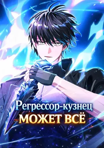 Обложка Регрессор-кузнец может всё