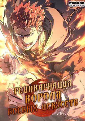 Реинкарнация короля Квона