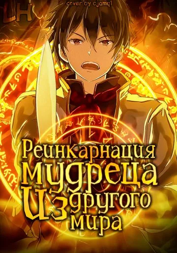 Реинкарнация мудреца из другого мира