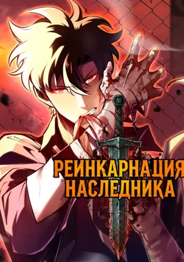 Обложка Рейнкарнация Наследника