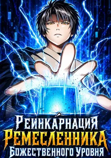 Реинкарнация Ремесленника Божественного Уровня