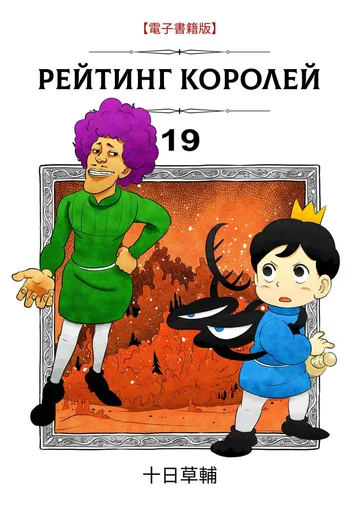 Обложка Рейтинг Королей