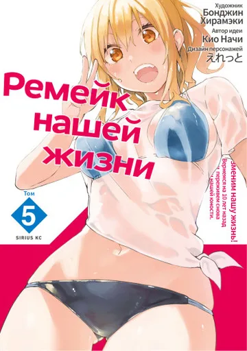 Обложка Ремейк нашей жизни