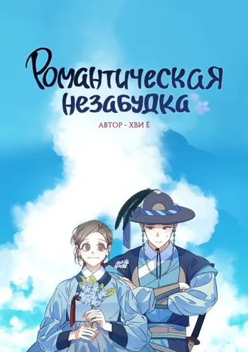 Романтическая незабудка