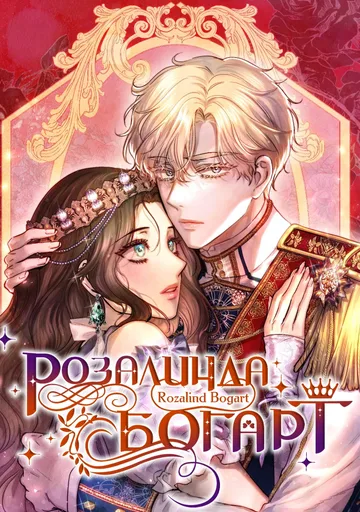 Розалин Богарт