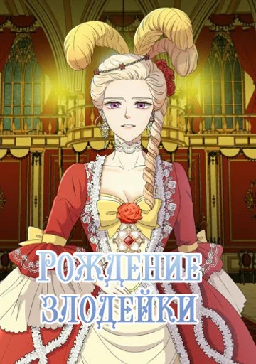 Рождение злодейки