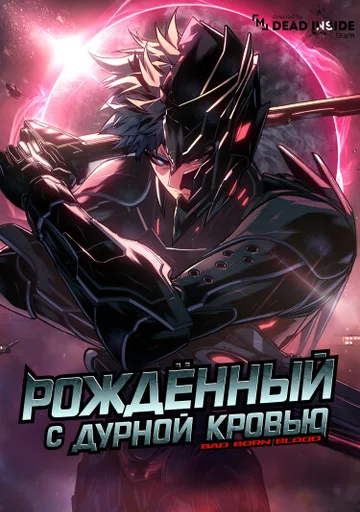 Обложка Дурная кровь