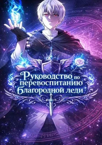 Руководство по перевоспитанию благородной леди