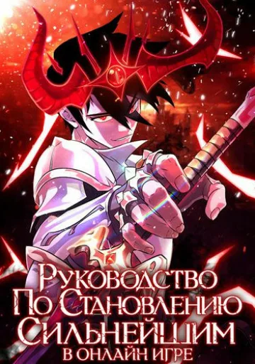 Руководство по становлению сильнейшим в онлайн игре