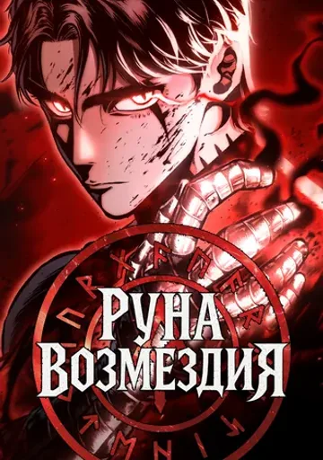 Обложка Руна Возмездия