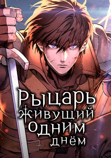 Вечно регрессирующий рыцарь