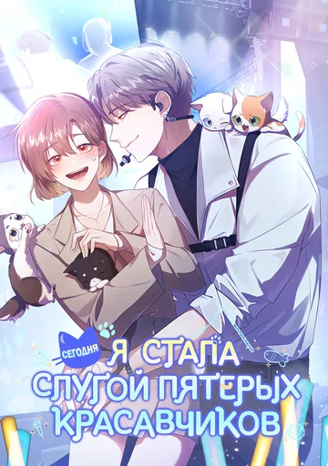 С сегодняшнего дня я дворецкий пяти мужчин