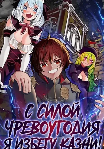 С силой чревоугодия я избегу казни!