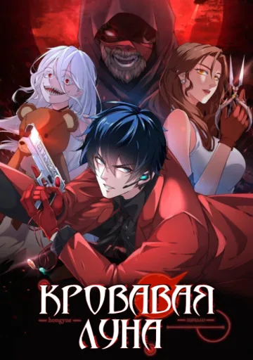 С Тех Пор, Как Появилась Красная Луна
