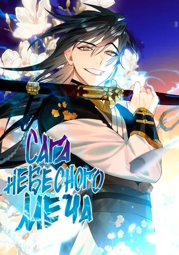 Обложка Сага Небесного меча