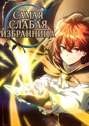 Обложка Самая слабая избранница