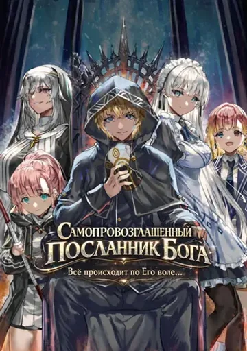 Самопровозглашенный Посланник Бога: Всё происходит по Его воле...