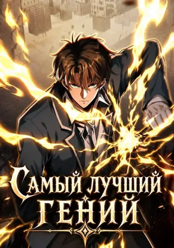 Самый лучший гений