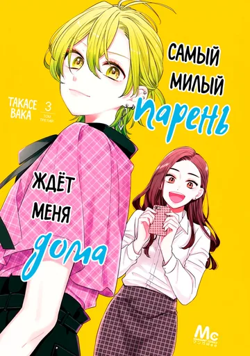 Самый милый парень ждёт меня дома