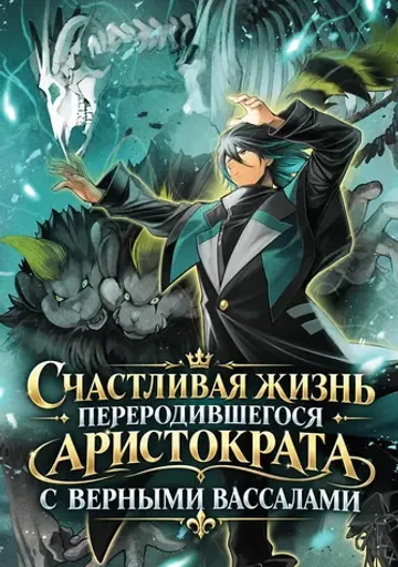 Счастливая жизнь переродившегося аристократа с верными вассалами