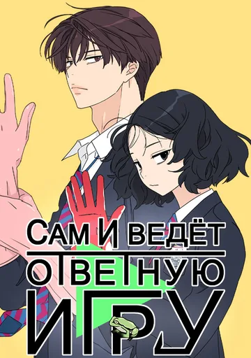 Обложка Сам И ведёт ответную игру
