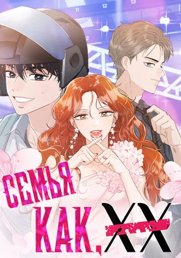 Обложка Семья, как XX