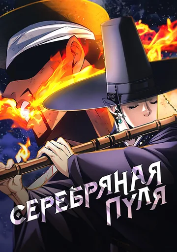 Серебряная пуля