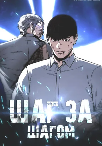 Шаг за шагом