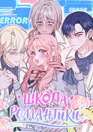 Школа романтики