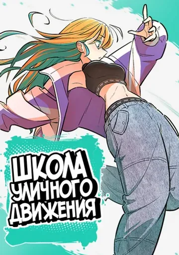 Школа уличного движения