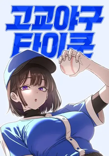 Школьный бейсбольный магнат