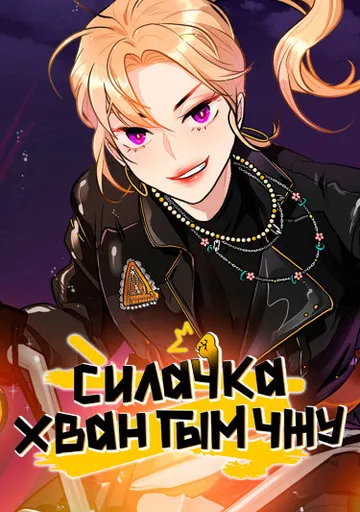 Силачка Хван Гым Чжу