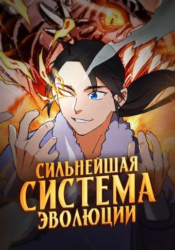 Сильнейшая система эволюции