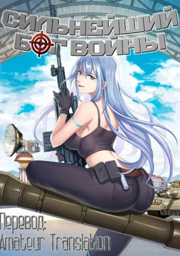 Сильнейший бог войны