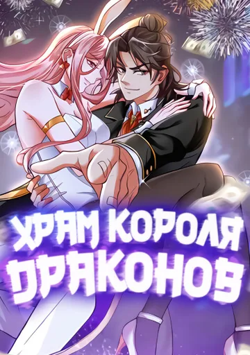Обложка Храм Короля Драконов