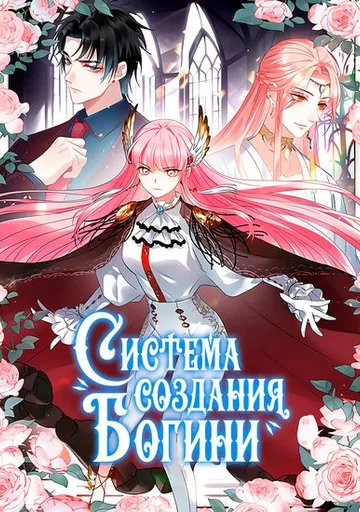 Система создания богини