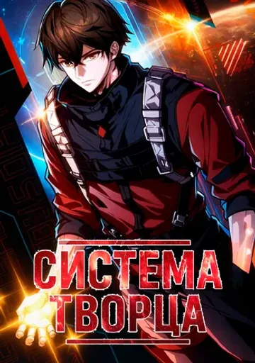 Система творца