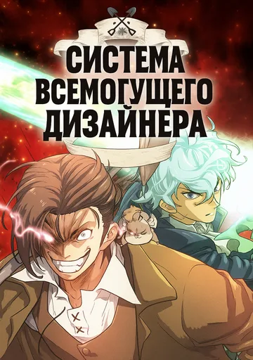 Система всемогущего дизайнера