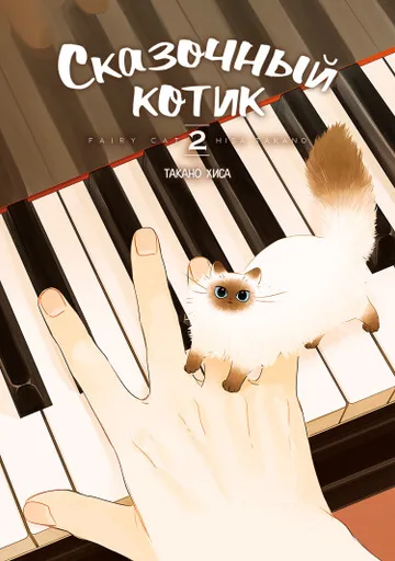 Обложка Сказочный Котик