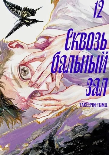 Обложка Сквозь бальный зал