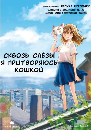 Сквозь слёзы я притворяюсь кошкой