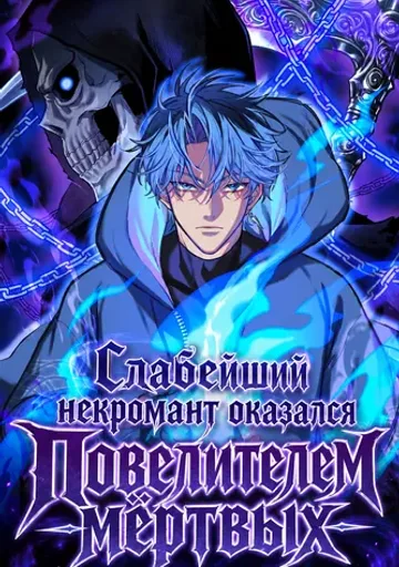 Слабейший некромант оказался Повелителем мёртвых