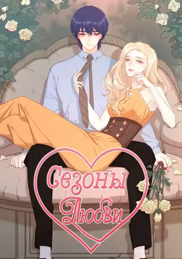 Обложка Сезоны любви